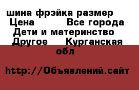 шина фрэйка размер L › Цена ­ 500 - Все города Дети и материнство » Другое   . Курганская обл.